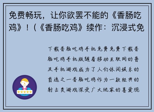 免费畅玩，让你欲罢不能的《香肠吃鸡》！(《香肠吃鸡》续作：沉浸式免费游戏体验)