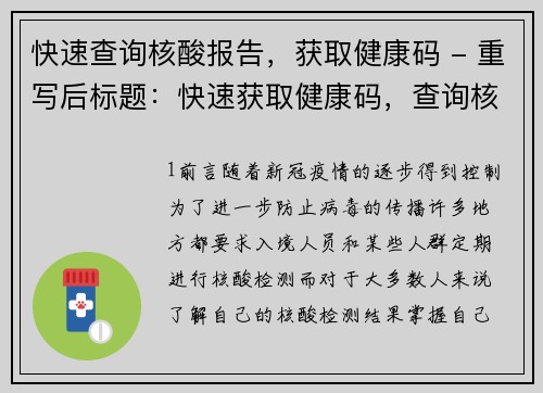 快速查询核酸报告，获取健康码 - 重写后标题：快速获取健康码，查询核酸报告(查询核酸报告，快速获取健康码)