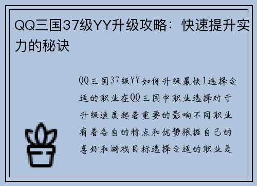 QQ三国37级YY升级攻略：快速提升实力的秘诀