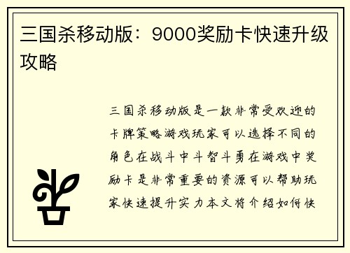 三国杀移动版：9000奖励卡快速升级攻略