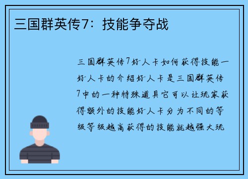 三国群英传7：技能争夺战