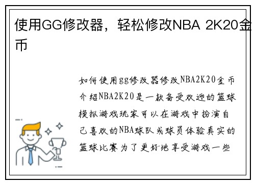 使用GG修改器，轻松修改NBA 2K20金币