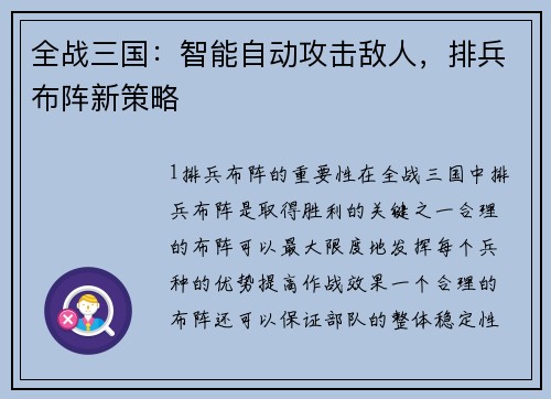 全战三国：智能自动攻击敌人，排兵布阵新策略