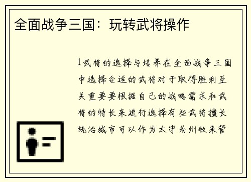 全面战争三国：玩转武将操作